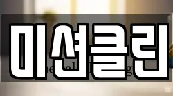 미션클린