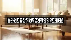 블라인드공장직영무료견적암막우드래티스