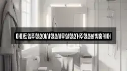 아파트입주청소이사청소사무실청소거주청소봄빛홈케어