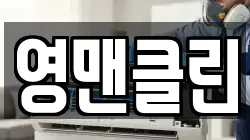 대전 중구 목동 청소,입주청소,사무실청소,에어컨청소,특수청소,상가청소,거주청소,유품정리