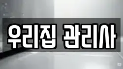 우리집 관리사