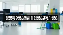 정성특수청소쓰레기집청소고독사청소