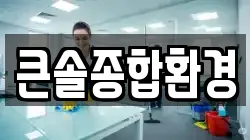 큰솔종합환경
