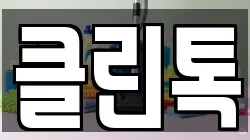 클린톡