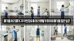 폐기물처리폐가구수거빈집유품정리생활가정이사폐기물젊은일꾼