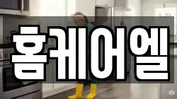 홈케어엘