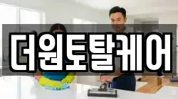 더원토탈케어