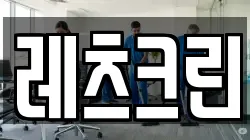 레츠크린