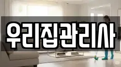 우리집관리사