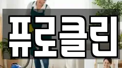 퓨로클린