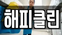 해피클린