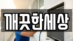 깨끗한세상