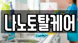 나노토탈케어