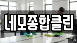 대전 중구 문창동 청소,입주청소,사무실청소,에어컨청소,특수청소,상가청소,거주청소,유품정리