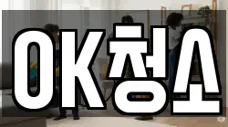 OK청소