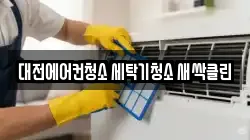대전 중구 문화동 청소,입주청소,사무실청소,에어컨청소,특수청소,상가청소,거주청소,유품정리