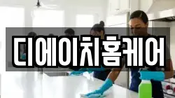 디에이치홈케어