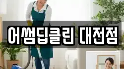 어썸딥클린 대전점