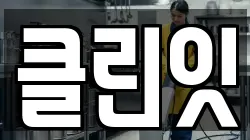 클린잇