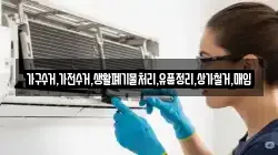 가구수거,가전수거,생활폐기물처리,유품정리,상가철거,매입