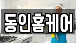 동인홈케어