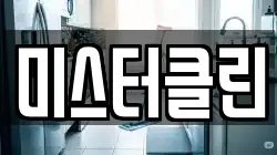 미스터클린