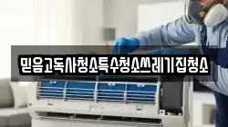 믿음고독사청소특수청소쓰레기집청소