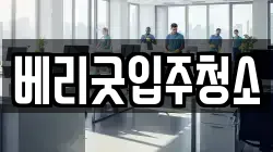 베리굿입주청소