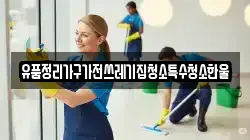 유품정리가구가전쓰레기집청소특수청소한울