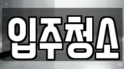 대전 중구 부사동 청소,입주청소,사무실청소,에어컨청소,특수청소,상가청소,거주청소,유품정리