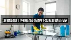 폐기물처리폐가구수거빈집유품정리생활가정이사폐기물젊은일꾼