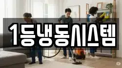 1등냉동시스템