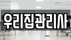 우리집관리사