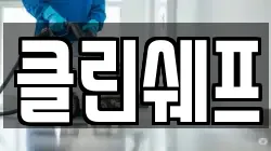 클린쉐프