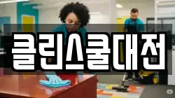 클린스쿨대전