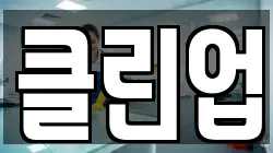 클린업
