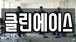 클린에이스