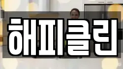 해피클린