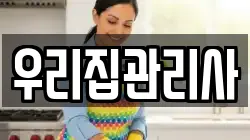우리집관리사