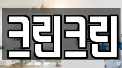 대전 중구 산성동 청소,입주청소,사무실청소,에어컨청소,특수청소,상가청소,거주청소,유품정리