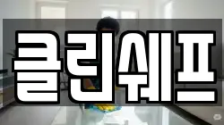 클린쉐프