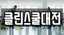 클린스쿨대전