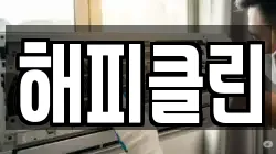 해피클린
