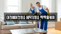대전에어컨청소 세탁기청소 싹싹홈케어