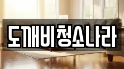 도깨비청소나라