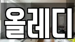 올레디