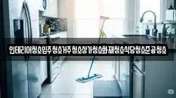 인테리어청소입주청소거주청소상가청소화재청소식당청소준공청소