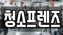 청소프렌즈