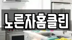 노른자홈클린