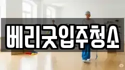 베리굿입주청소